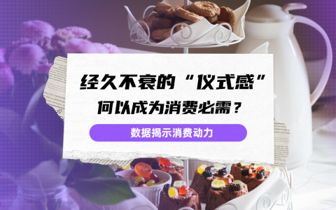 小红书热词数据分析！经久不衰的“仪式感”，何以成为消费必需？