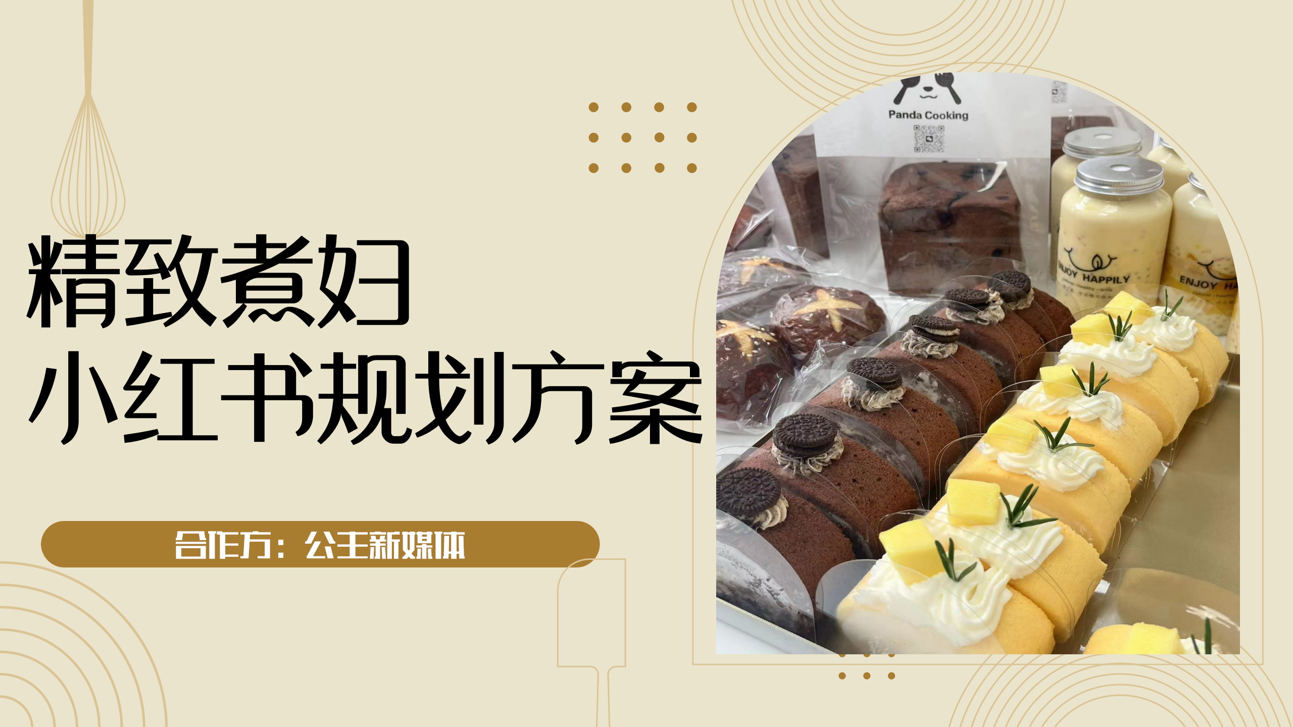 精致煮妇小红书规划方案【甜品食品】