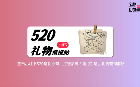 小红书520礼物情报站招商方案