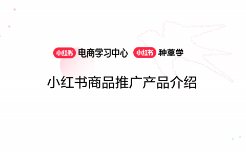 小红书商品推广产品介绍