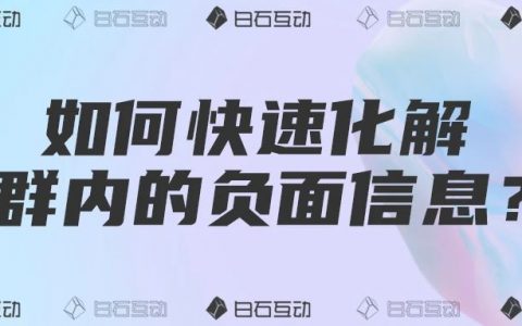 白石互动丨社群负面，化吐槽为好评的3个步骤