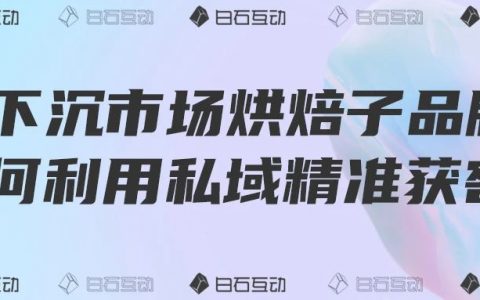 白石互动丨老带新活动带来10倍用户增长，客户每天抢着下单
