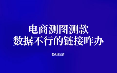 电商测图测款：数据不行的链接咋办