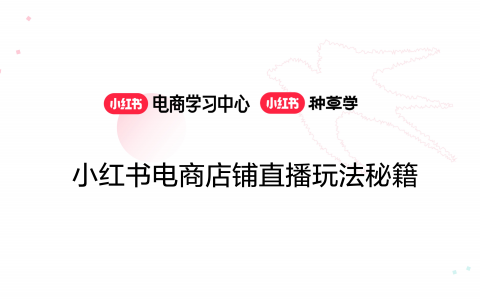 小红书电商店铺直播玩法秘籍