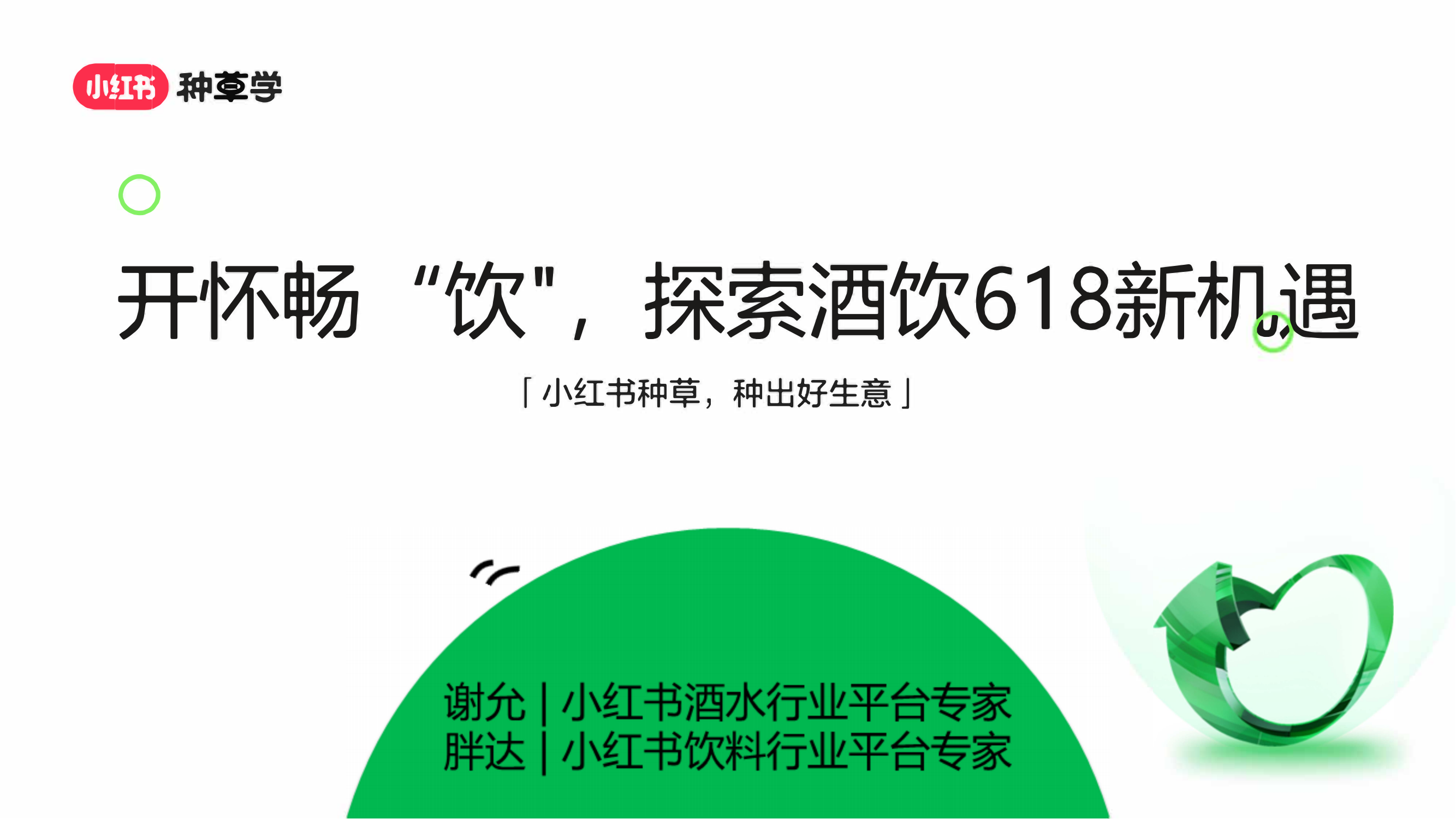 2024年「酒水饮料行业」 小红书618高质量增长攻略