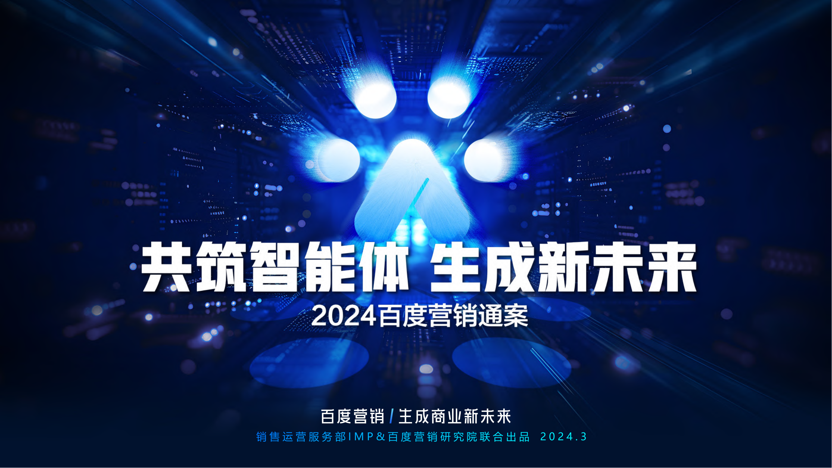 2024百度营销通案