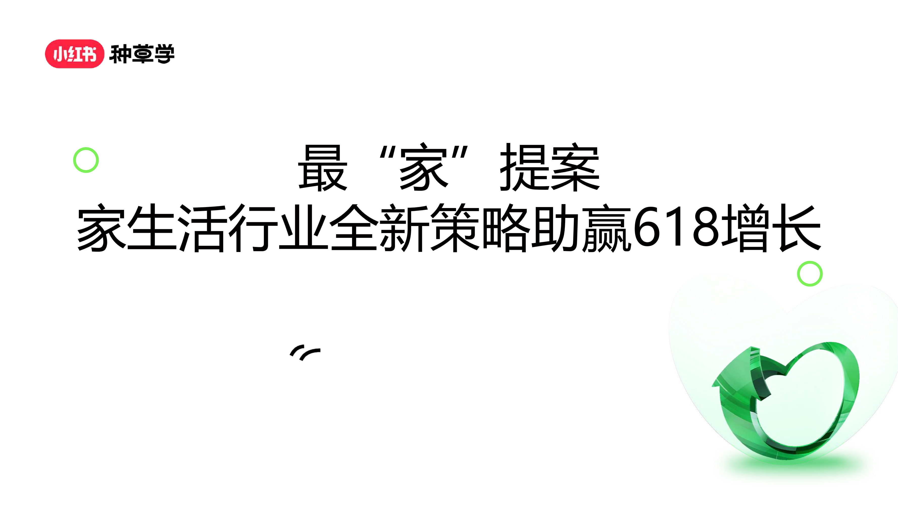 2024年「家生活行业」 618高质量增长攻略