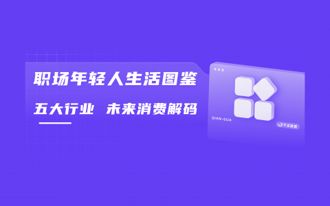 小红书「打工人」生存现状实录