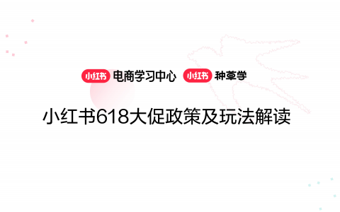 小红书618大促政策及玩法解读