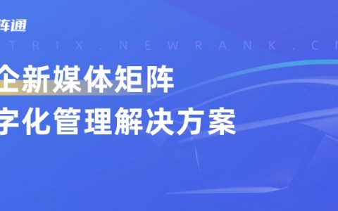 2000+车企KOX账号一站式管理，打造矩阵数字化管理解决方案