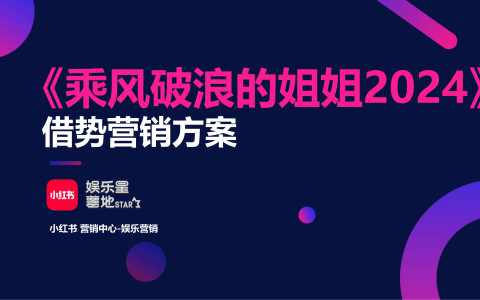 小红书《乘风破浪的姐姐2024》IP借势营销方案