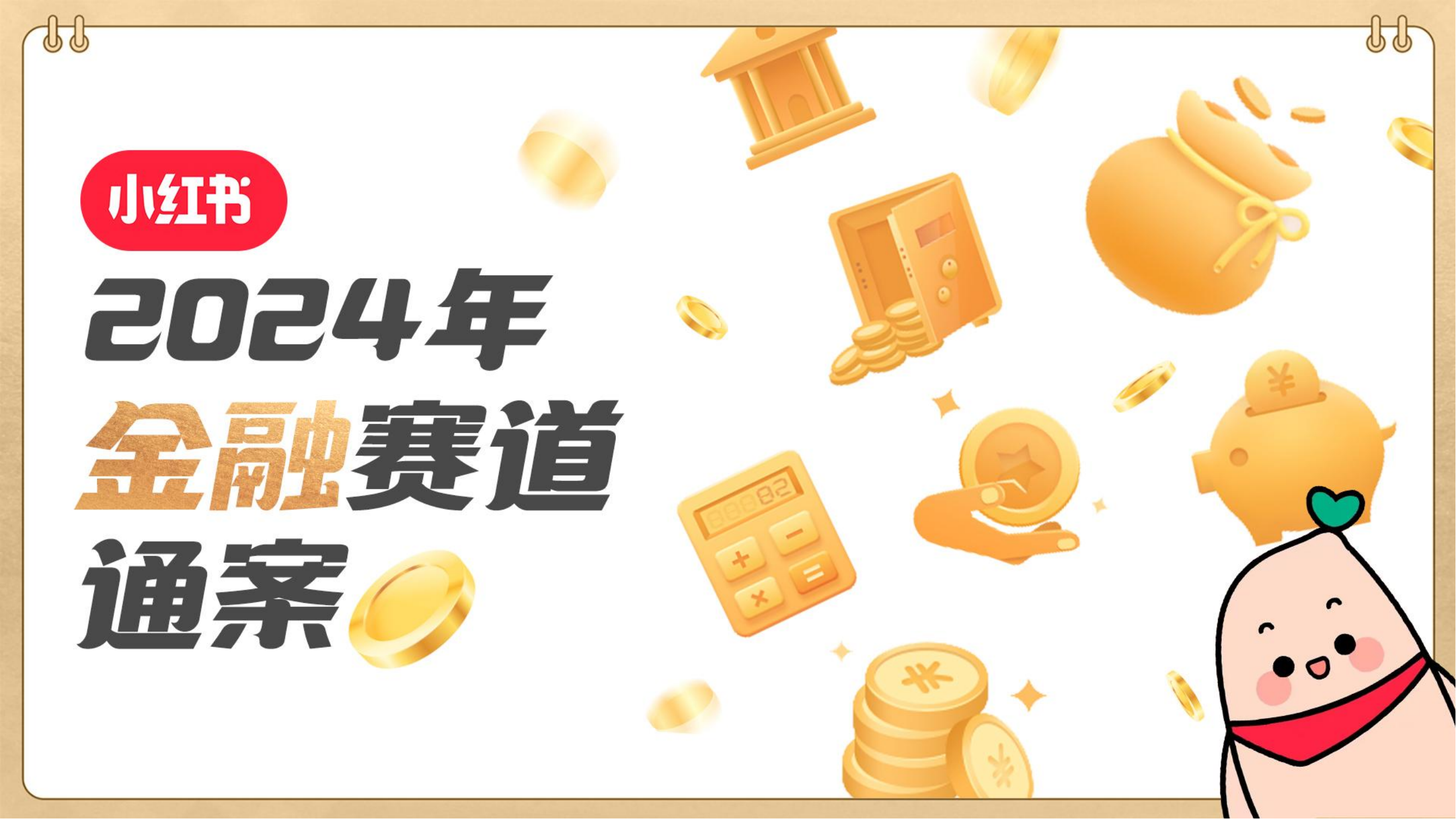 2024年小红书金融赛道通案