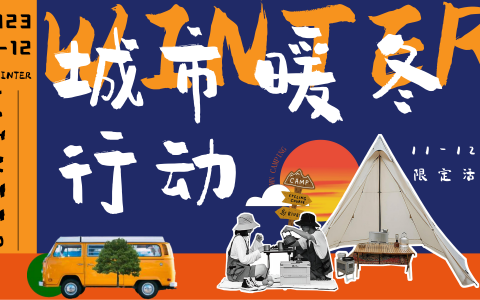 2023城市暖冬行动11-12月冬季暖场活动方案