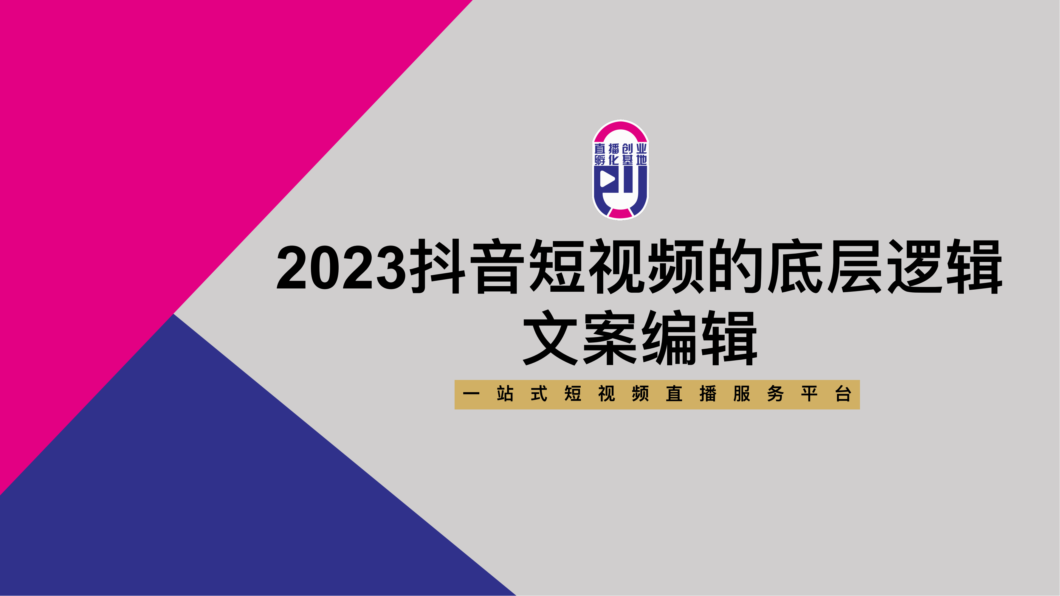 2023抖⾳短视频的底层逻辑