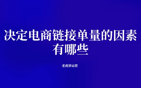 决定电商链接单量的因素有哪些