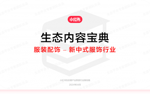小红书生态内容宝典-新中式服饰行业