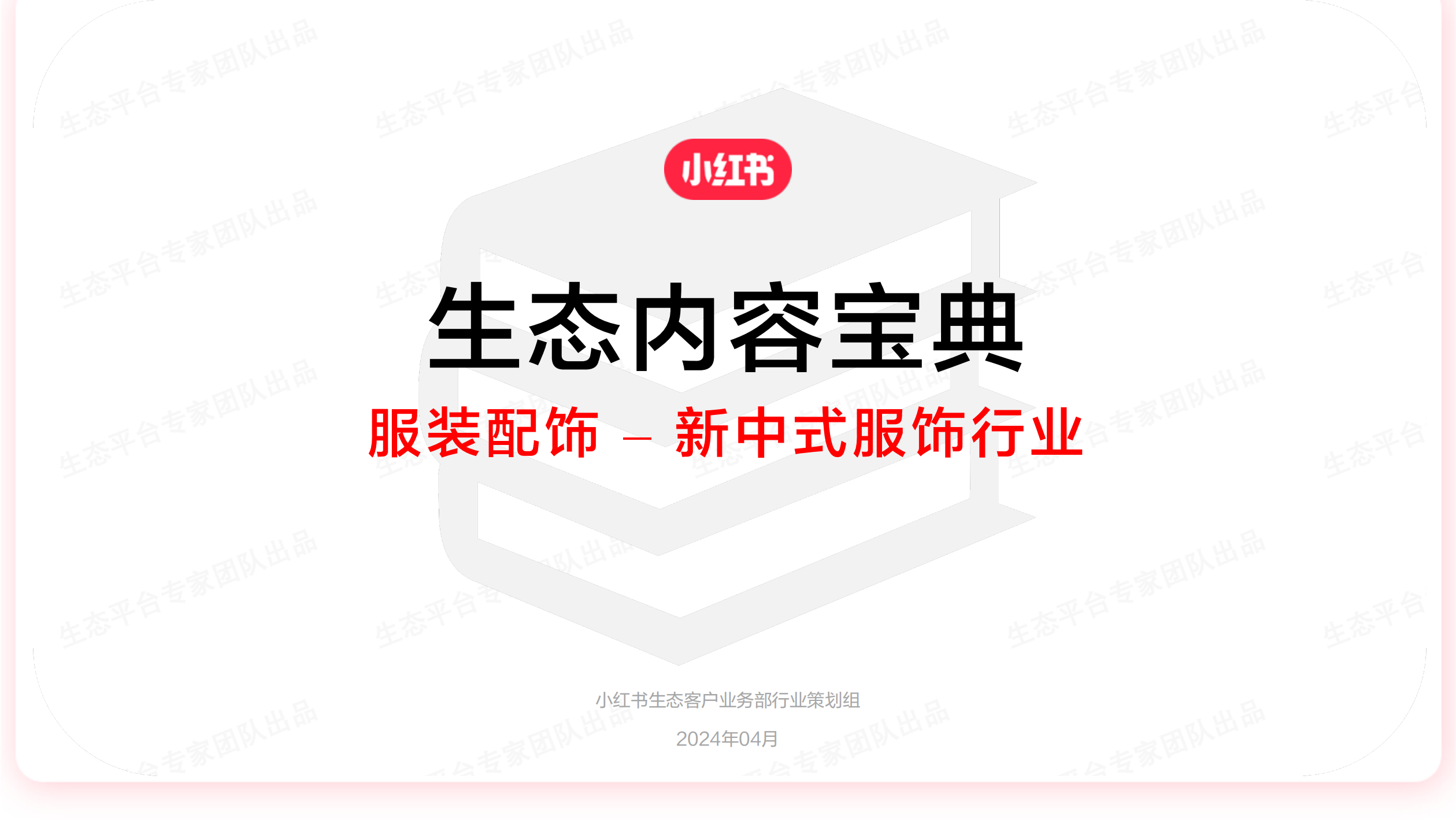 小红书生态内容宝典-新中式服饰行业