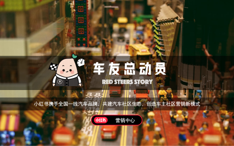 小红书车友总动员招商通案