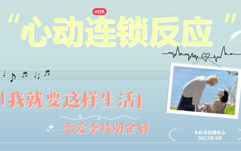小红书《我就要这样生活》恋爱季特别企划