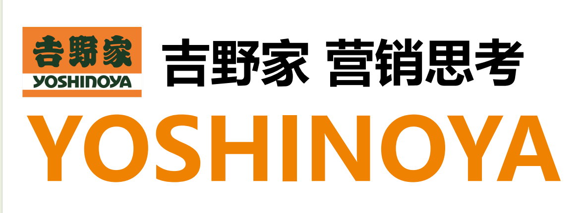 吉野家营销思考