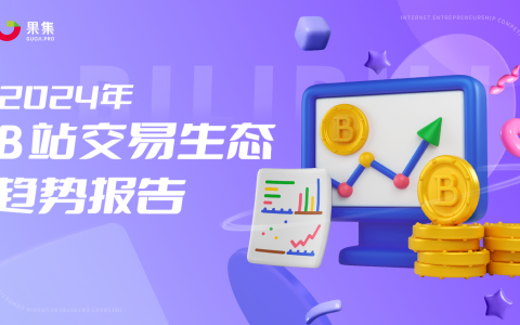 2024年B站交易生态趋势报告-果集行研-2024.05