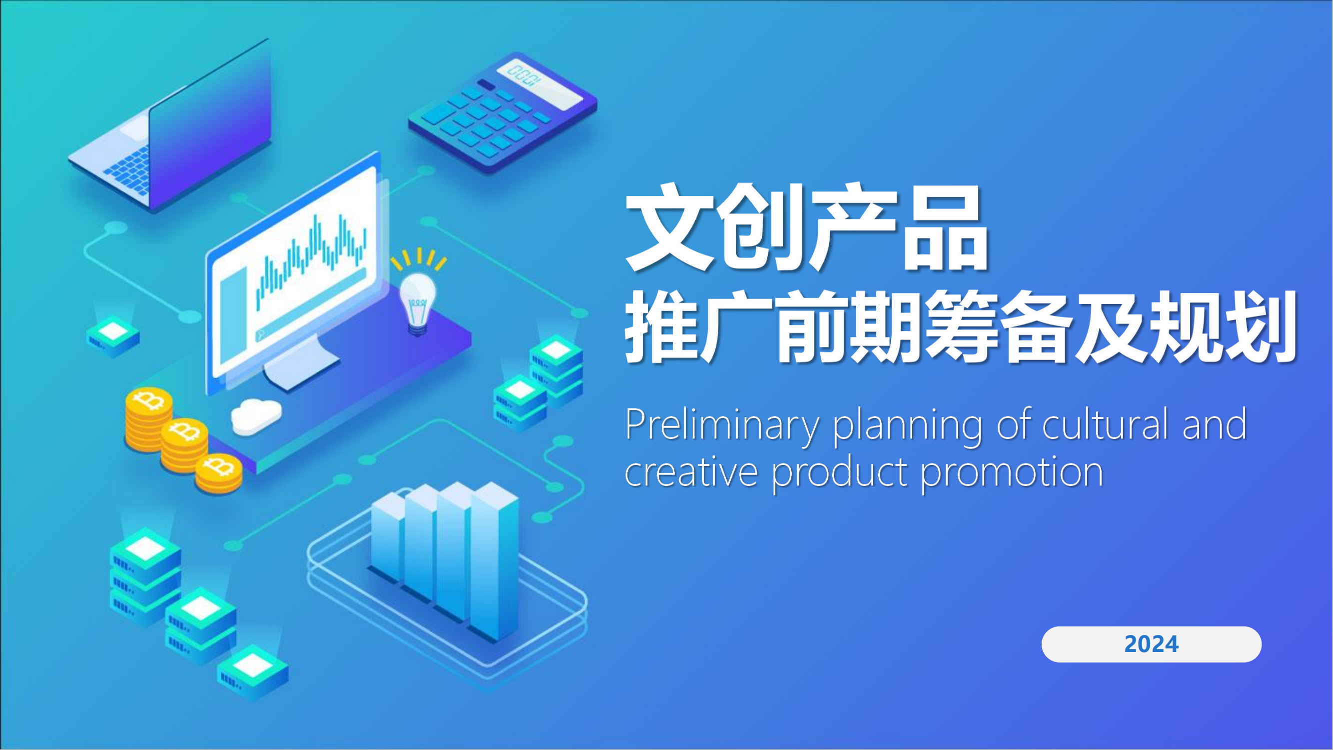 2024文创产品推广前期筹备及规划