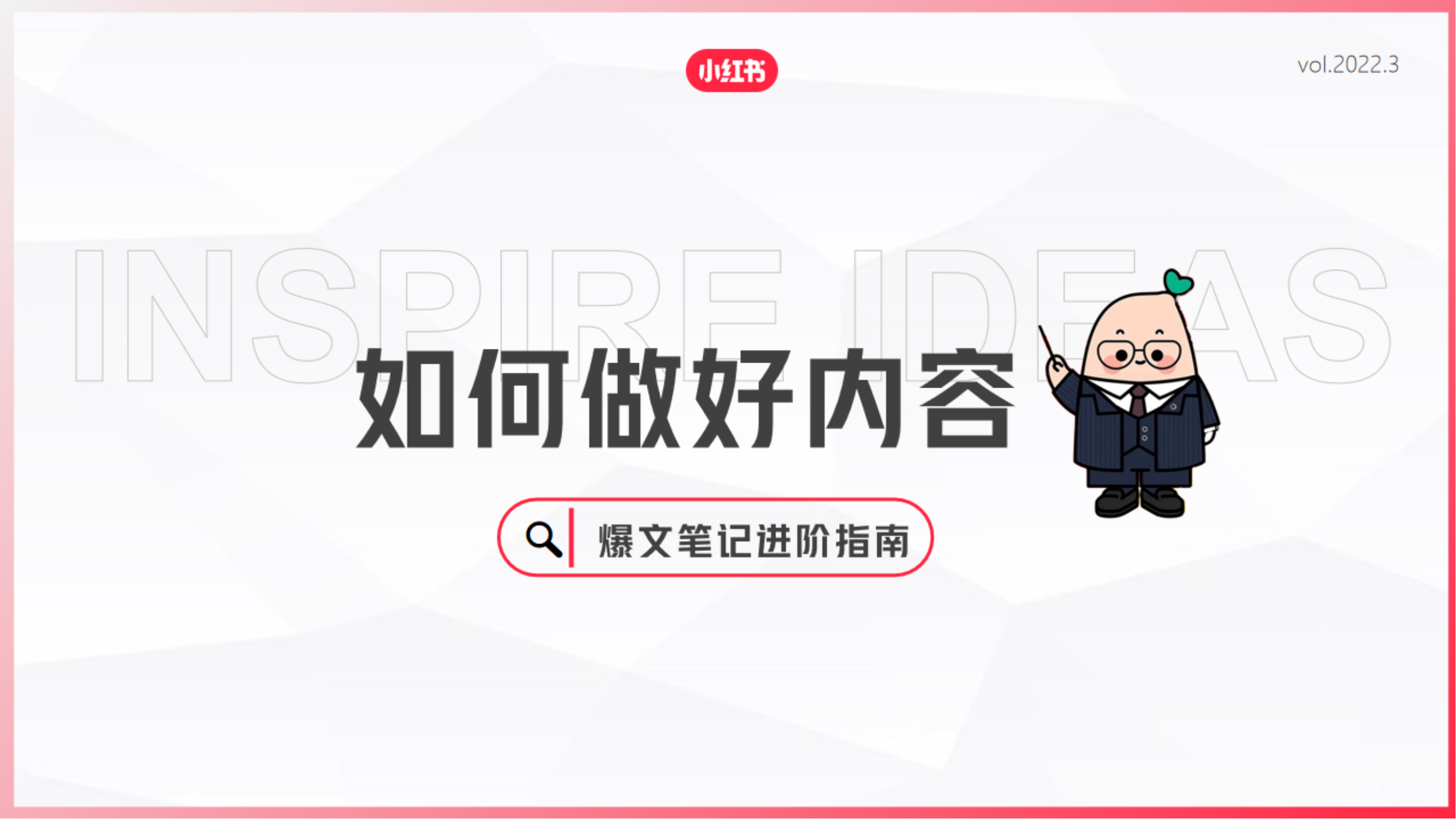 【小红书】如何做好内容-爆文进阶指南