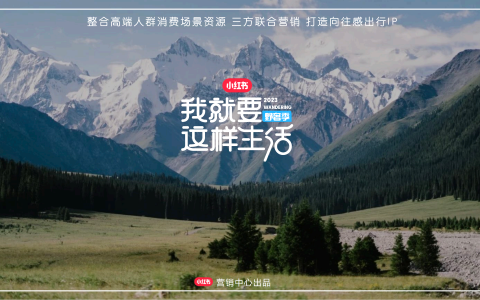 小红书我就要这样生活野奢季