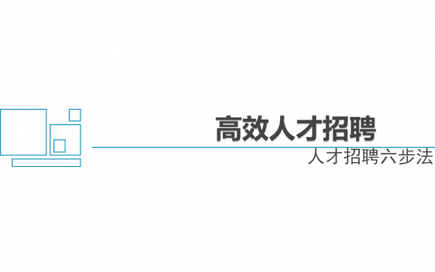 高效人才招聘六步法.ppt