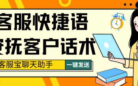 客服快捷语：安抚客户各场景通用话术