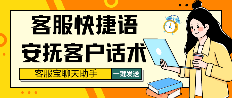 客服快捷语：安抚客户各场景通用话术