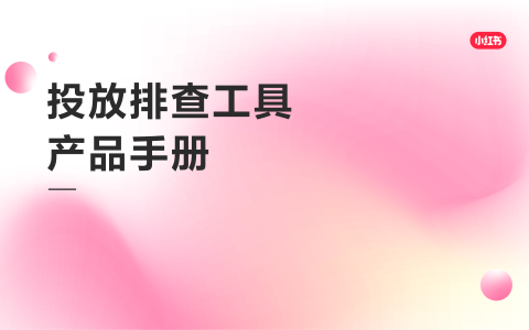 小红书广告投放排查工具+产品手册