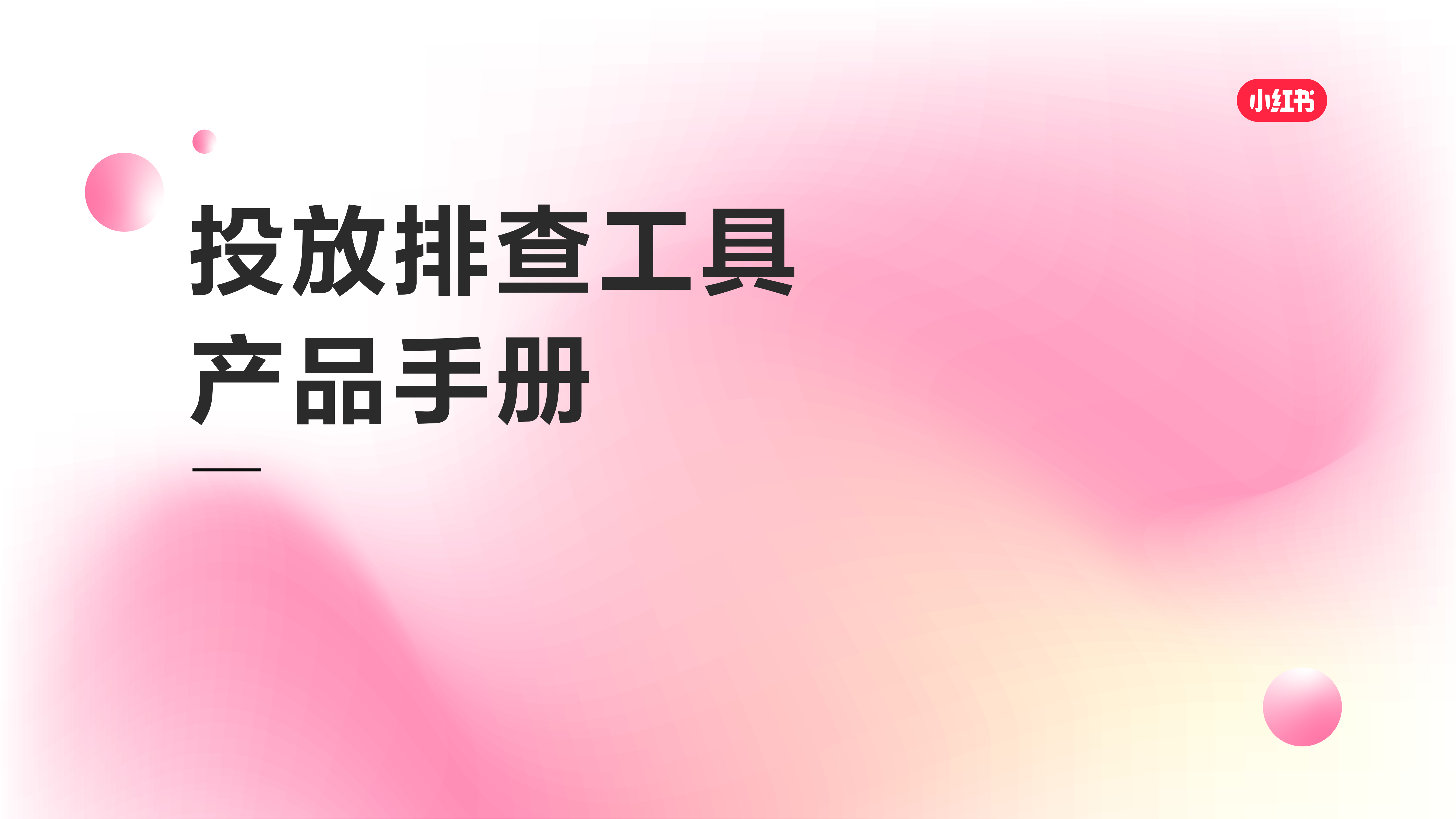 小红书广告投放排查工具+产品手册