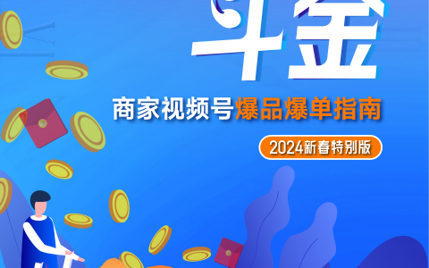 商家视频号爆品爆单指南-2024新春特别版-腾讯