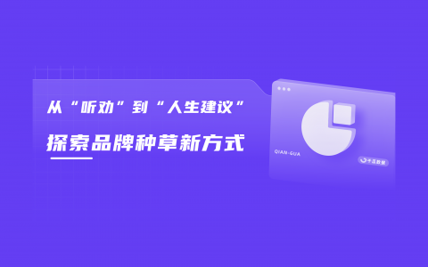 人生建议体走红，小红书新流量密码怎么玩？