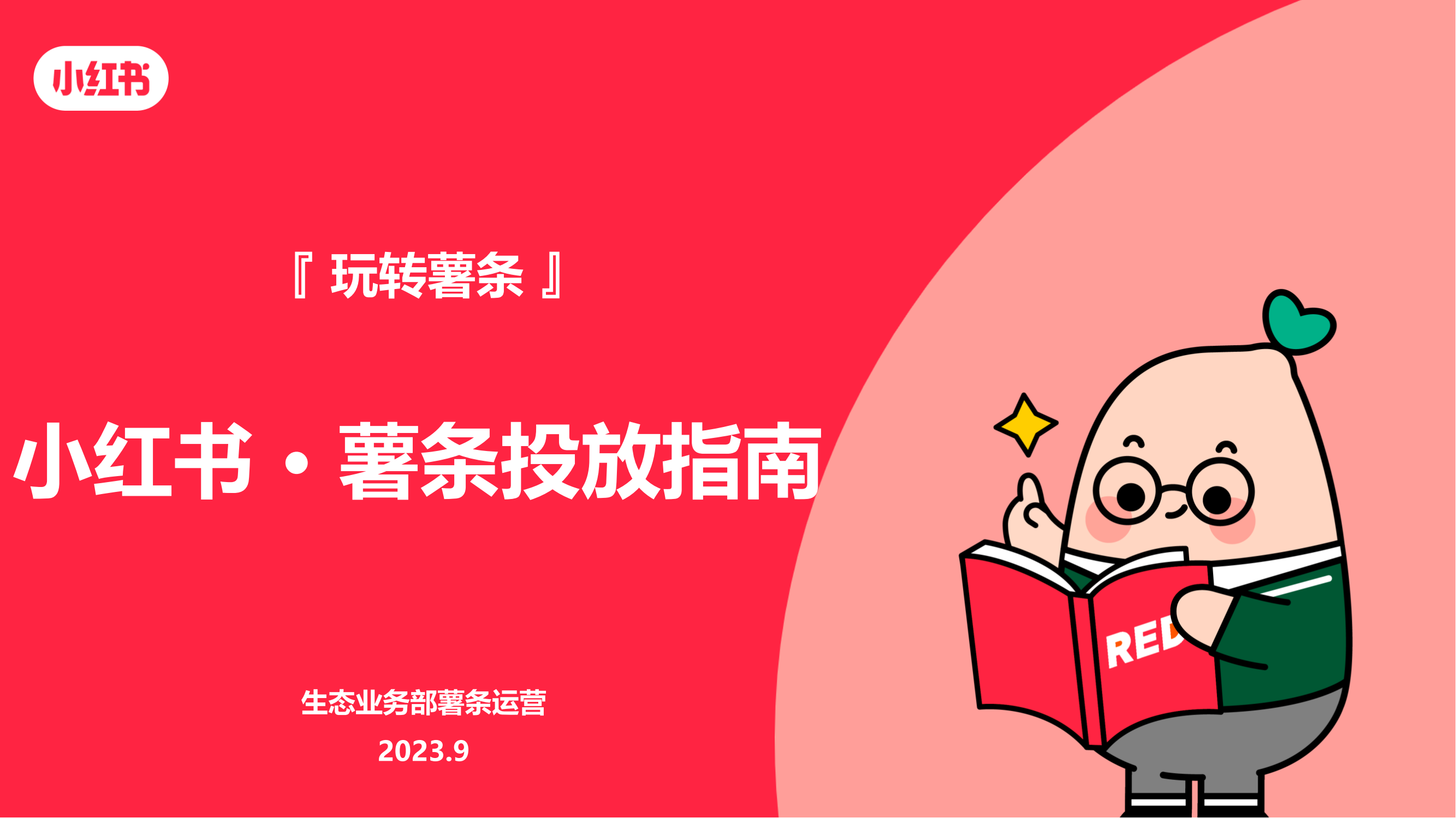 薯条3.0投放指南