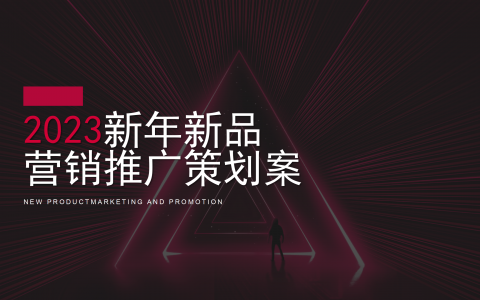 钟小巧巧克力2023新年新品营销推广策划案