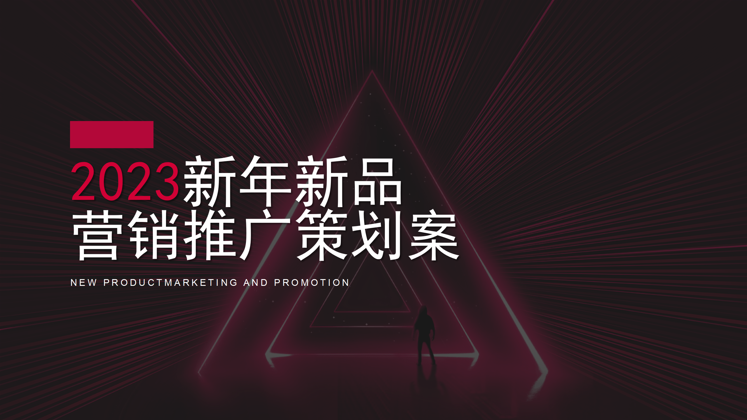钟小巧巧克力2023新年新品营销推广策划案