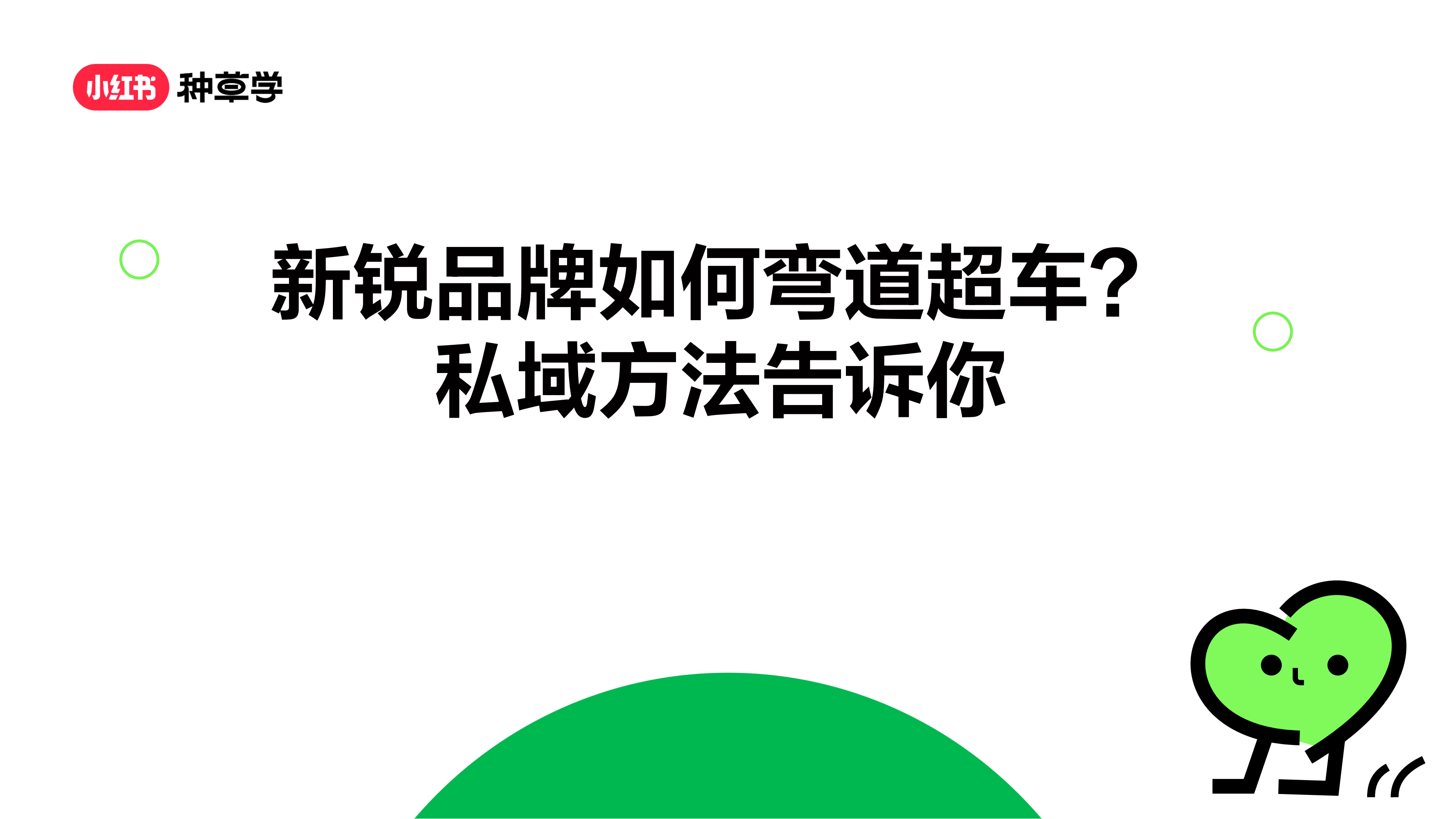 【小红书课件】新锐品牌如何弯道超车，小红书「私域」方法告诉你