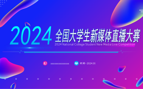 2024年全国大学生新媒体直播大赛