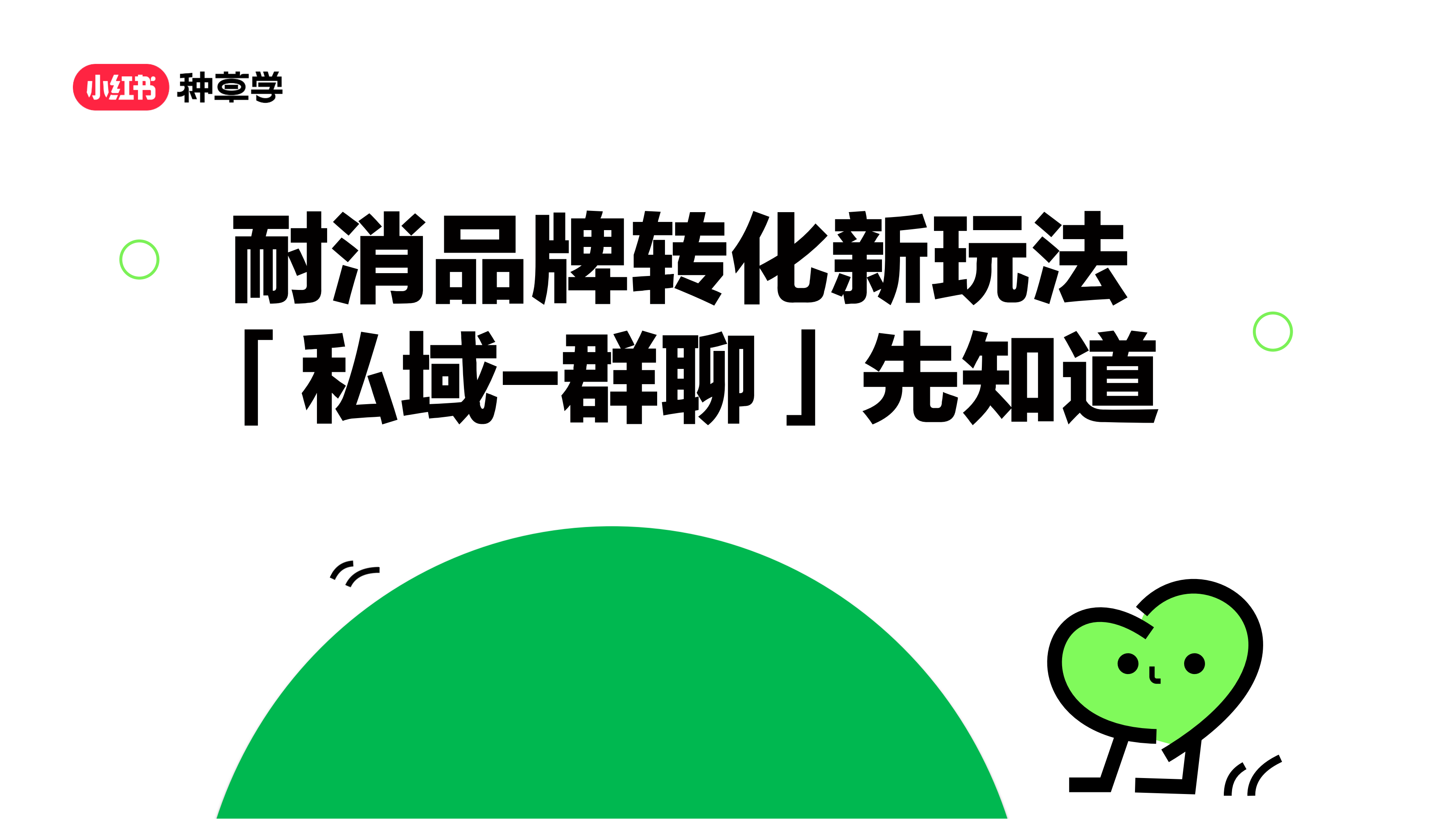【小红书课件】耐消品牌转化新玩法，小红书「私域-群聊」先知道