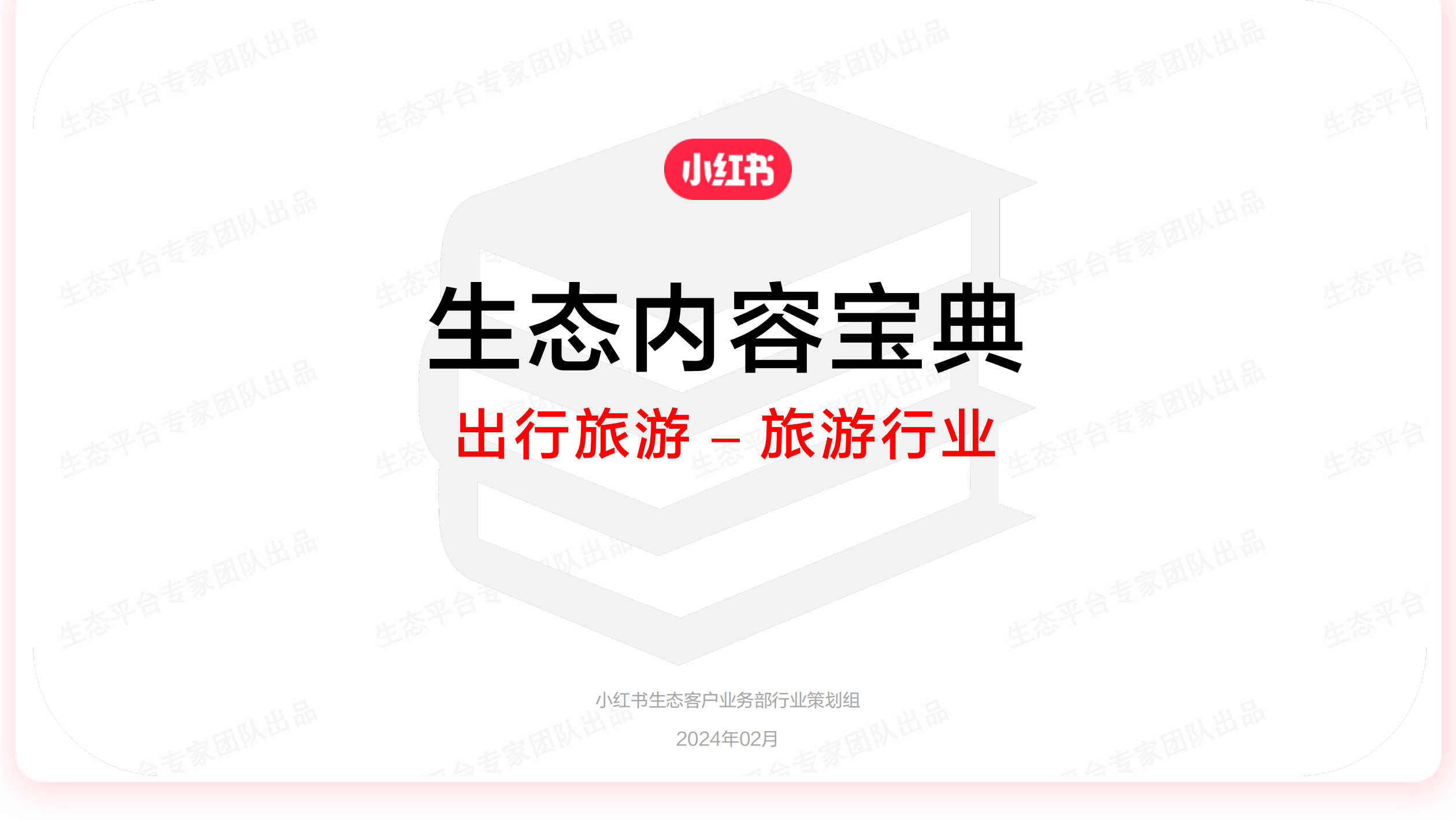 小红书生态内容宝典+[旅游行业]