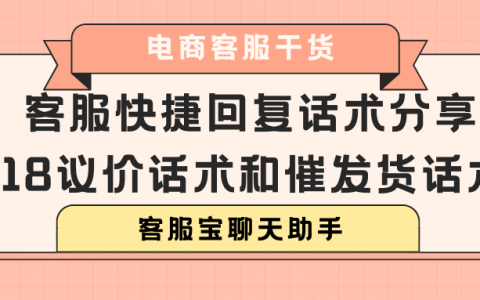 客服快捷回复话术分享：618议价话术和催发货话术