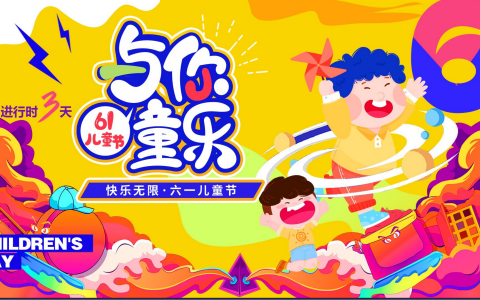 2024六一儿童节亲子“狂欢六一·与你童乐”活动策划方案
