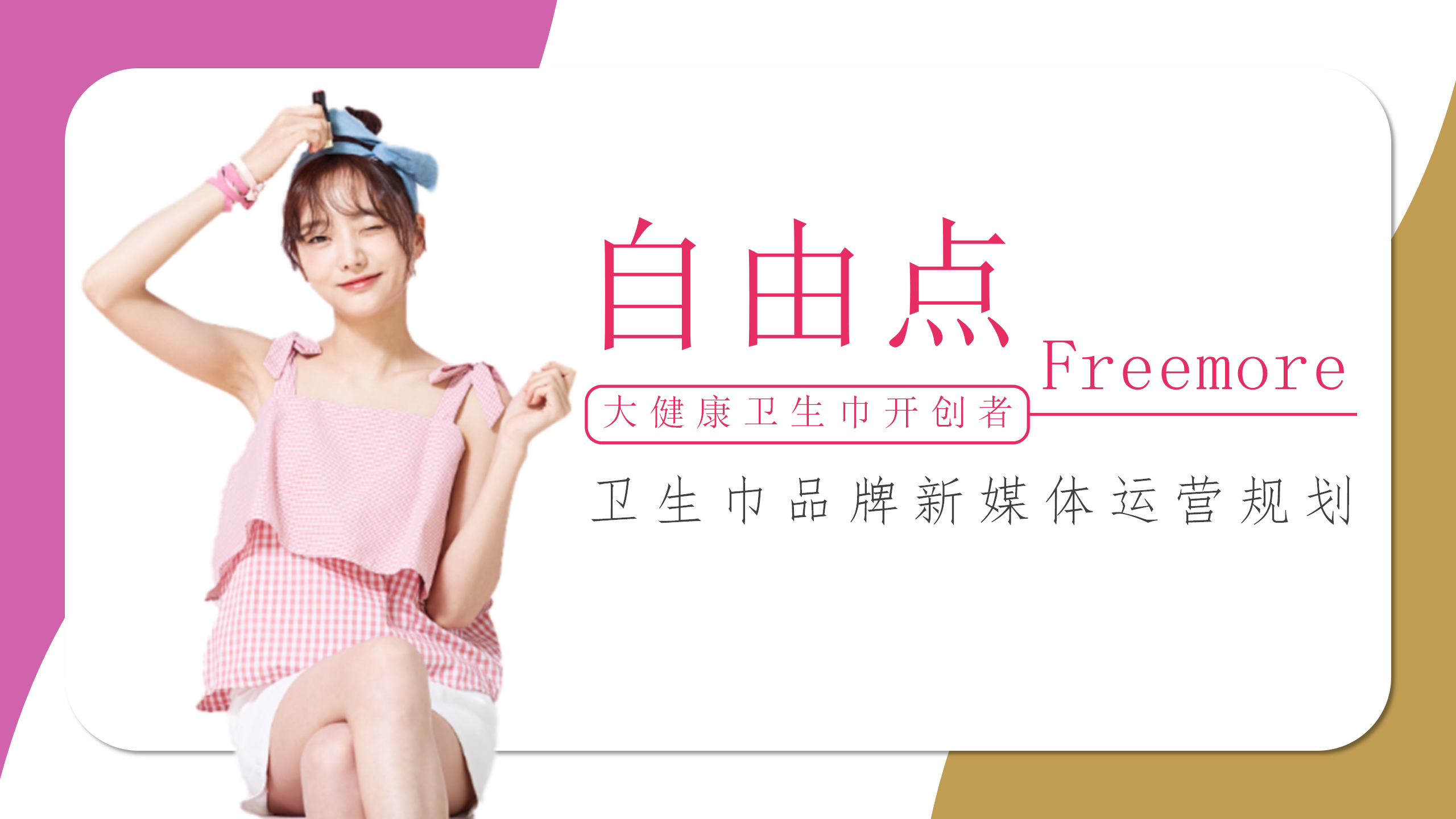 【自由点】卫生巾品牌新媒体运营规划