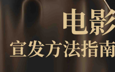 【抖音】2023电影宣发方法指南