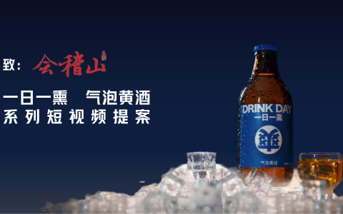 会稽山一日一熏系列短视频提案