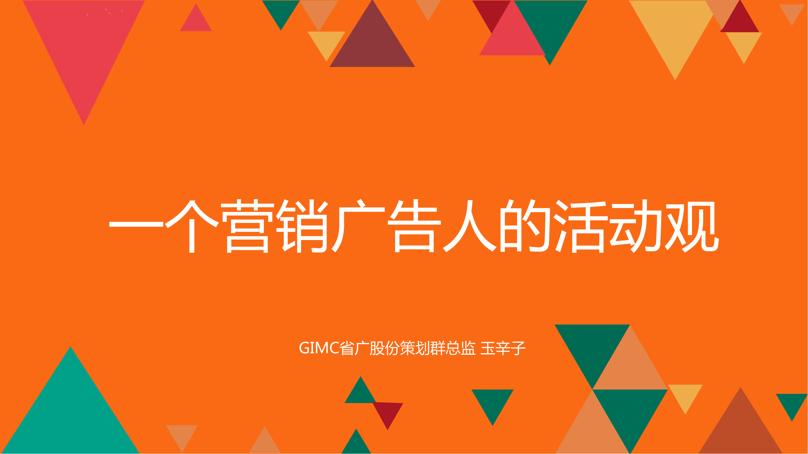 一个营销广告人的活动观