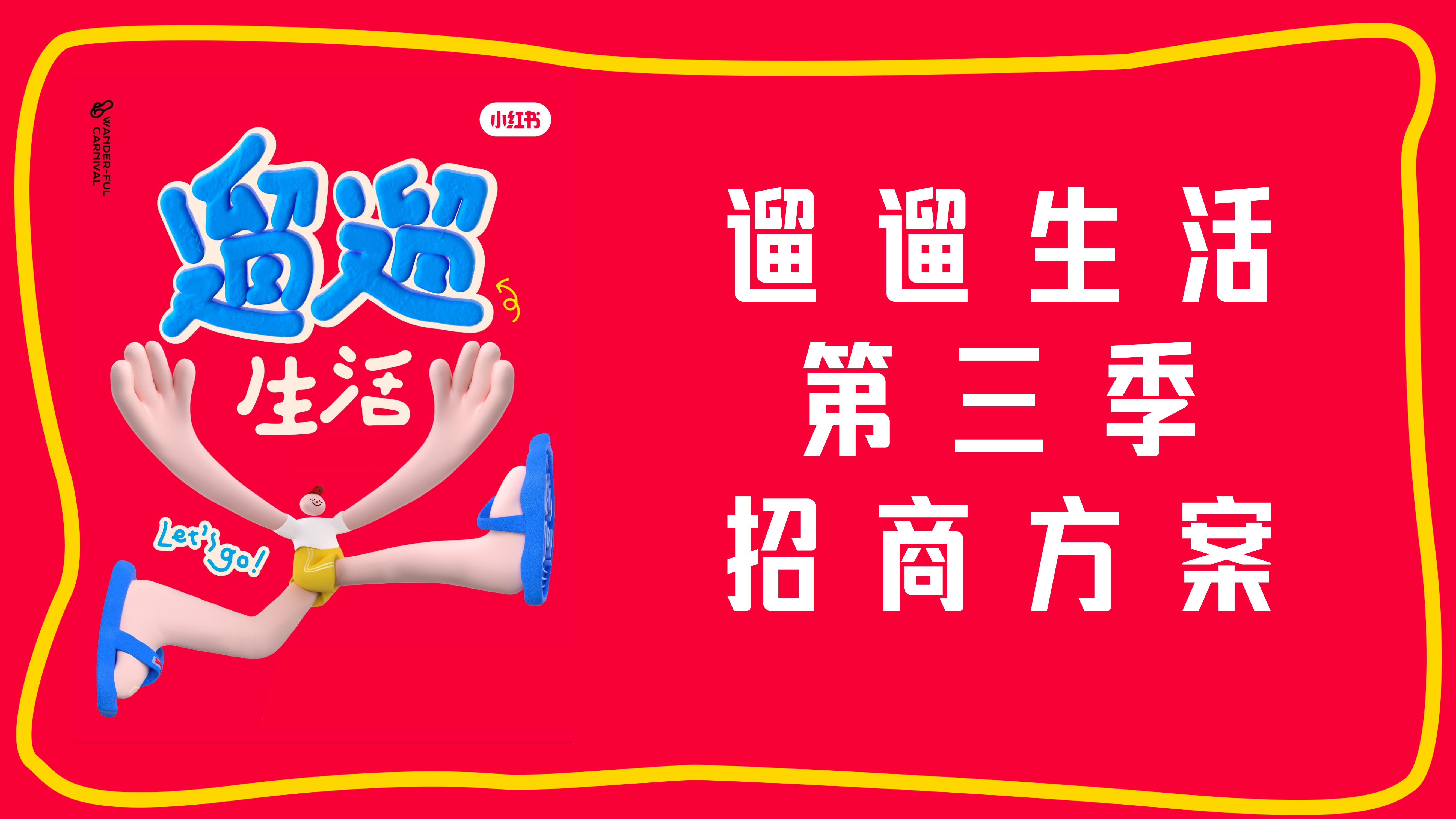 【小红书营销IP】遛遛生活第三季招商方案