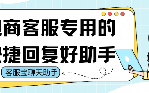 电商客服专用的快捷回复好助手